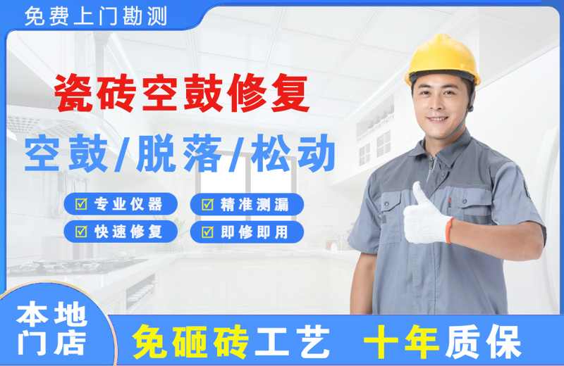 宣州瓷砖空鼓修复